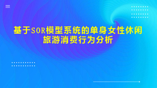 基于SOR模型系统的单身女性休闲旅游消费行为分析