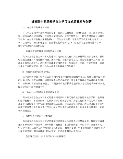 浅谈高中课堂教学自主学习方式的建构与创新