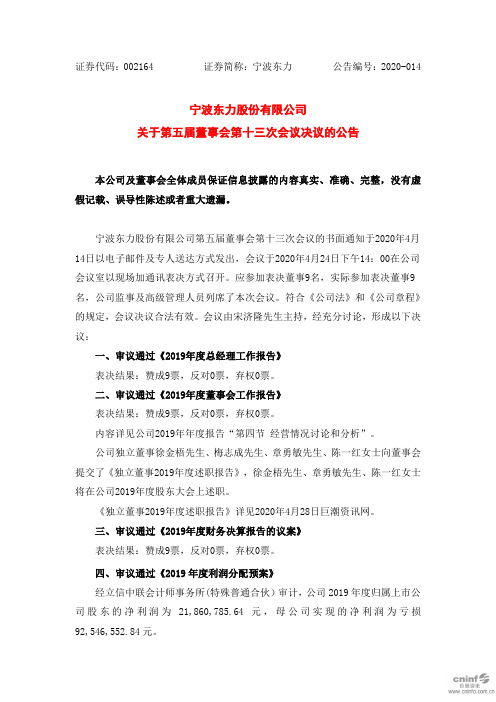 宁波东力:关于第五届董事会第十三次会议决议的公告