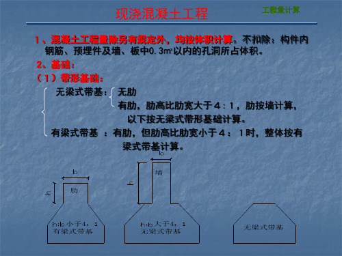 现浇混凝土工程量计算