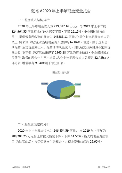 张裕A2020年上半年现金流量报告