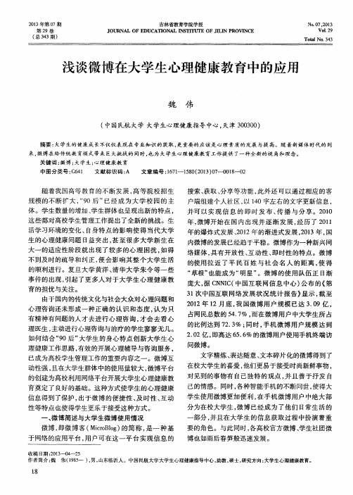 浅谈微博在大学生心理健康教育中的应用