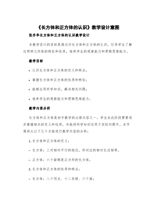 《长方体和正方体的认识》教学设计意图 张齐华长方体和正方体的认识教学设计