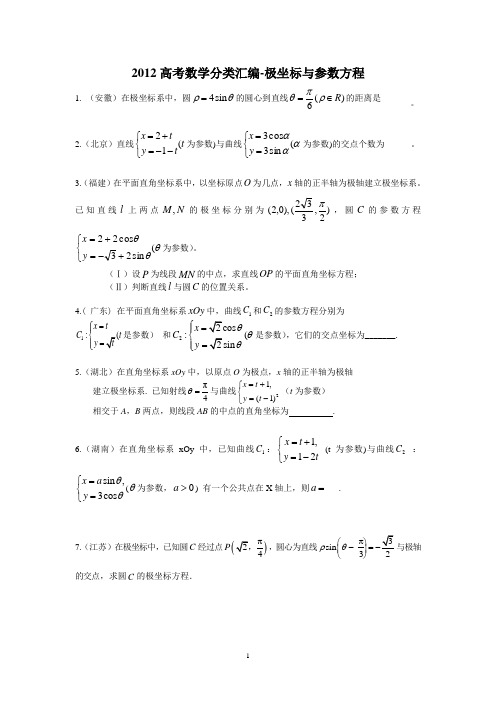 高考数学分类汇编-极坐标与参数方程