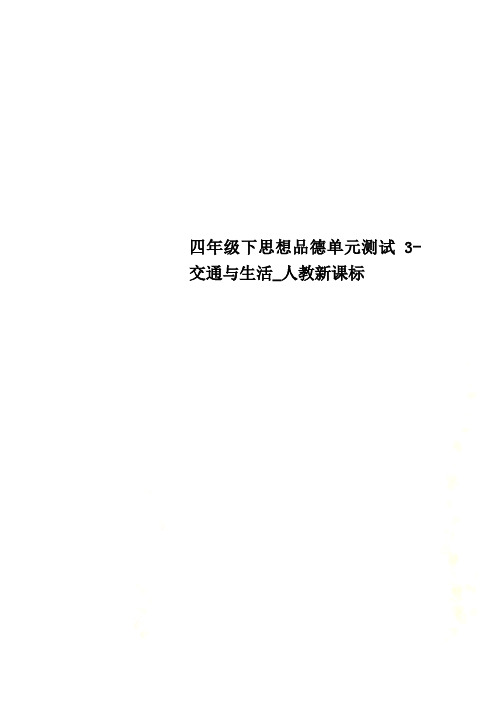 四年级下思想品德单元测试3-交通与生活_人教新课标