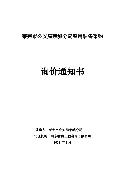 429.莱芜市公安局莱城分局警用装备采购询价