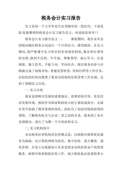 税务会计实习报告