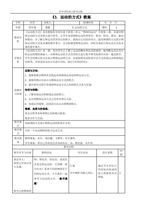 苏教版-科学-四年级下册-《运动的方式》教案