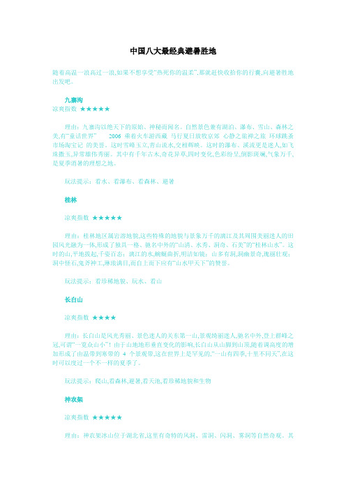 中国八大最经典避暑胜地