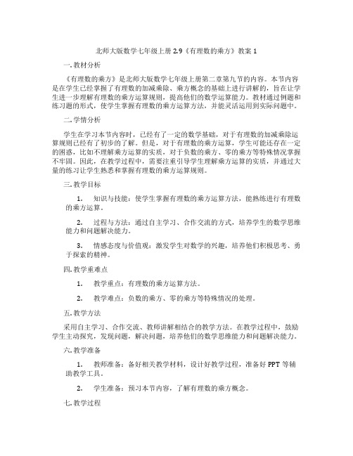 北师大版数学七年级上册2.9《有理数的乘方》教案1