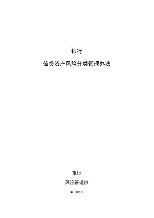 银行信贷资产风险分类管理办法