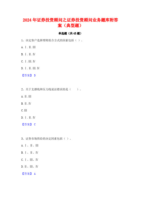 2024年证券投资顾问之证券投资顾问业务题库附答案(典型题)