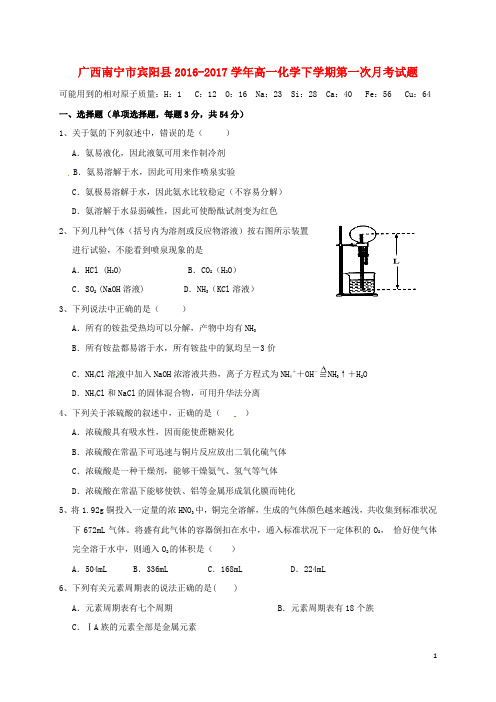 广西南宁市宾阳县高一化学下学期第一次月考试题