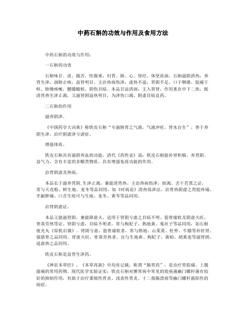 中药石斛的功效与作用及食用方法