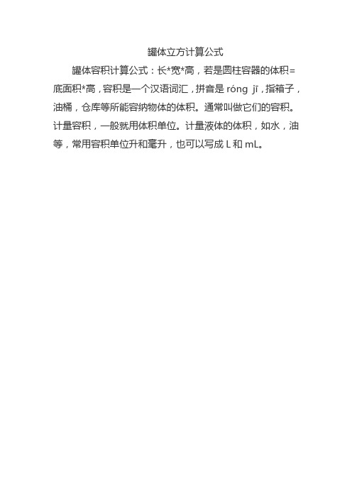 罐体立方计算公式