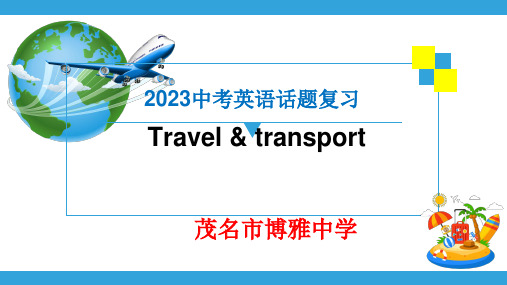 2023年广东中考英语话题话题复习旅游与交通课件