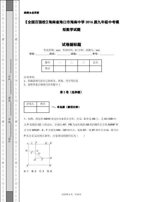 【全国百强校】海南省海口市海南中学2016届九年级中考模拟数学试题