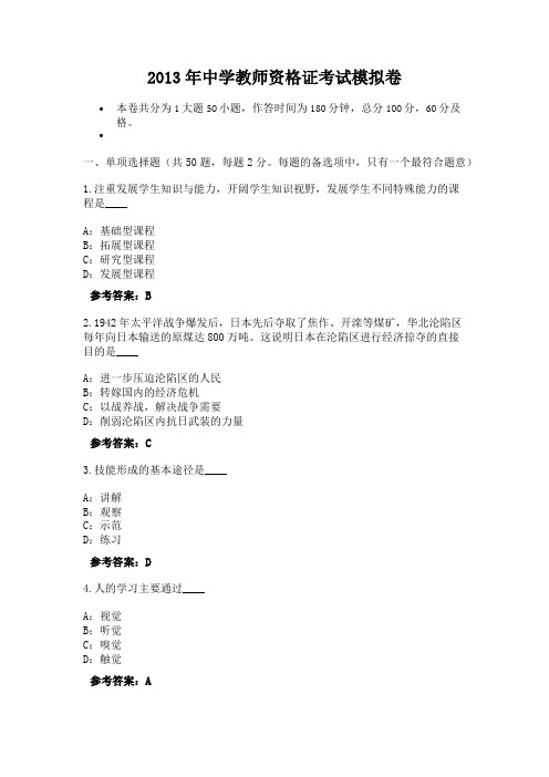 2013年中学教师资格证考试模拟卷