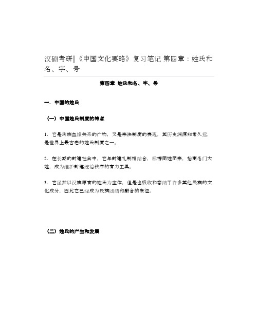 汉硕考研《中国文化要略》复习笔记第四章姓氏和名、字、号