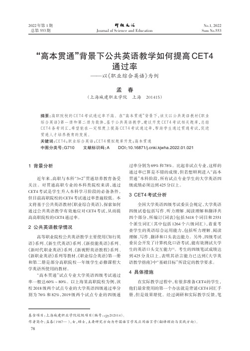 “高本贯通”背景下公共英语教学如何提高CET4通过率——以《职业综合英语》为例