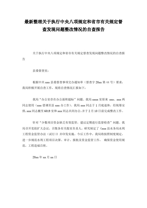 最新整理关于执行中央八项规定和省市有关规定督查发现问题整改情况的自查报告.docx