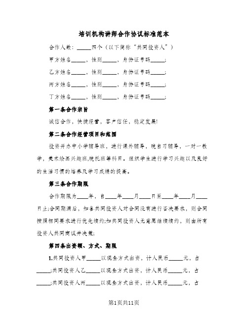 培训机构讲师合作协议标准范本（3篇）