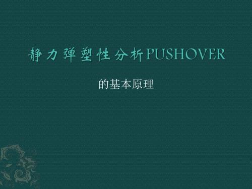 建筑弹塑性分析PUSHOVER