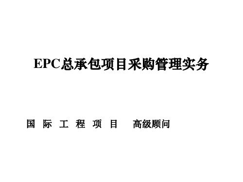 国际EPC总承包项目采购管理实务(PPT81页)