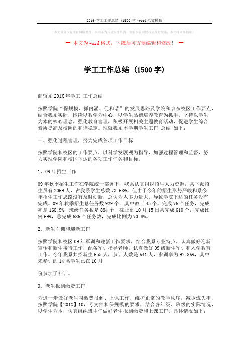 2019-学工工作总结 (1500字)-word范文模板 (4页)