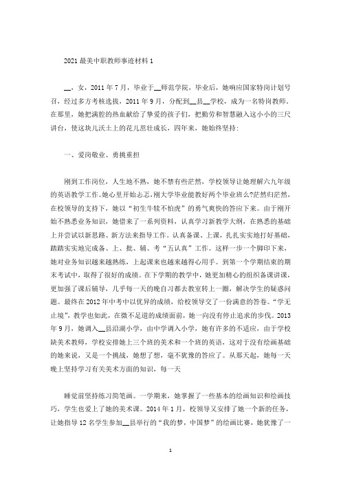 2021最美中职教师事迹材料(精选)