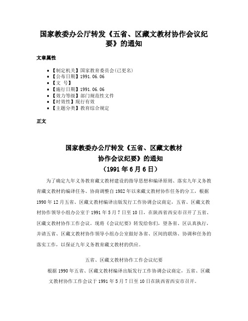 国家教委办公厅转发《五省、区藏文教材协作会议纪要》的通知