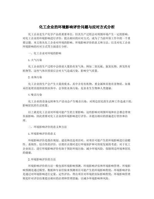 化工企业的环境影响评价问题与应对方式分析