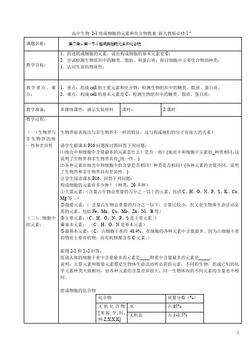 高中生物 2-1组成细胞的元素和化合物教案 新人教版必修1