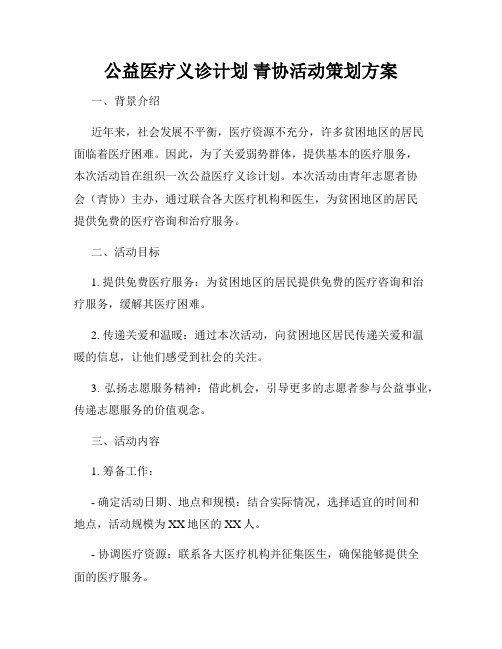 公益医疗义诊计划 青协活动策划方案