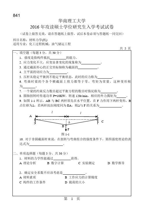 【2016年华南理工大学考研专业课真题考研真题】材料力学