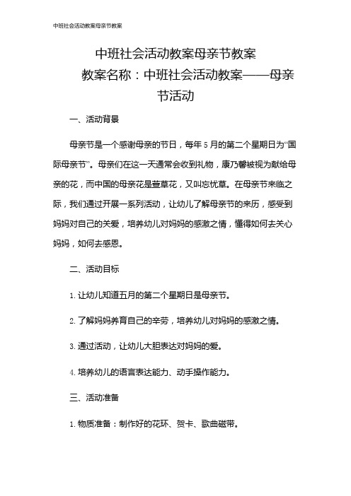 中班社会活动教案母亲节教案