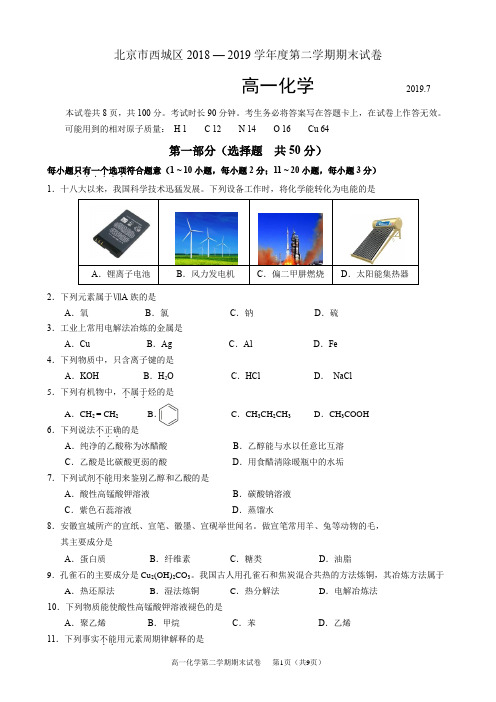 北京市西城区2018 — 2019学年度高一化学第二学期期末试卷及答案