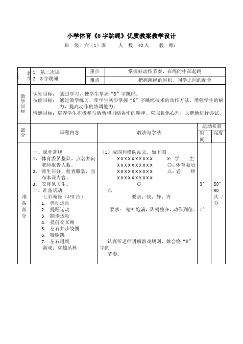 小学体育《8字跳绳》优质教案教学设计