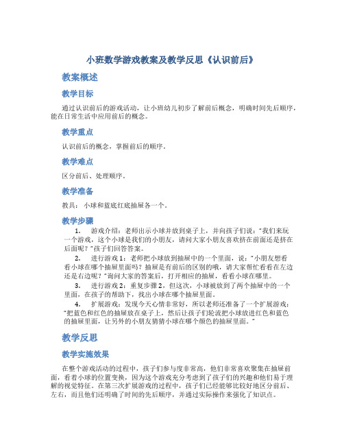 小班数学游戏教案及教学反思《认识前后》