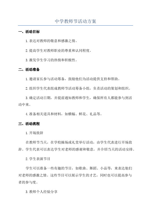 中学教师节活动方案