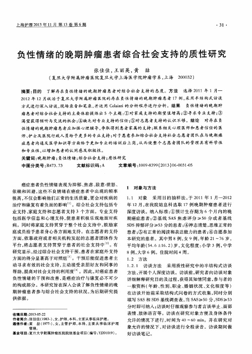 负性情绪的晚期肿瘤患者综合社会支持的质性研究