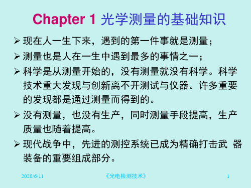 Chapter 1 光学测量的基础知识PPT课件