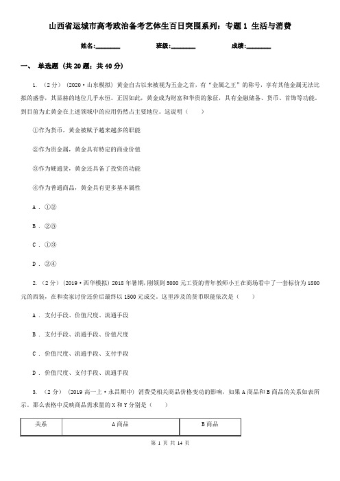 山西省运城市高考政治备考艺体生百日突围系列：专题1 生活与消费