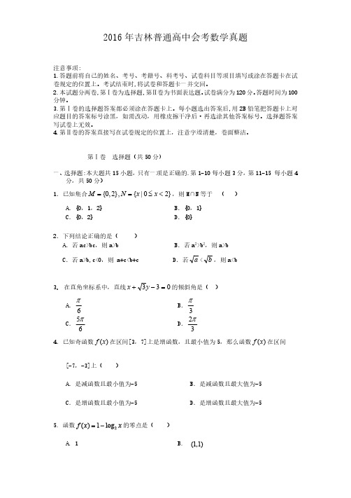 2016年吉林普通高中会考数学真题