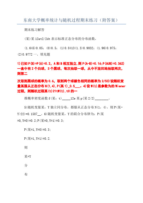 东南大学概率统计与随机过程期末练习(附答案)