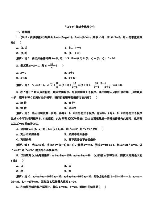 2019届(浙江)高考数学(理科)二轮专题训练：“12+4”提速专练卷(一)(含答案)