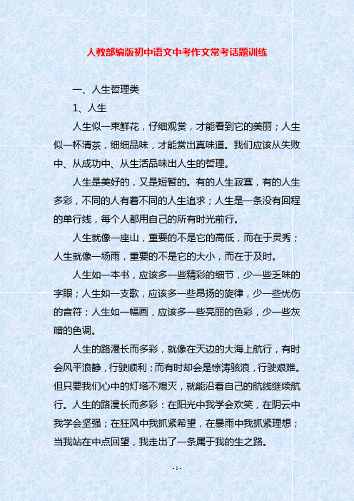 人教部编版初中语文中考作文常考话题训练