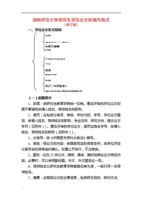 湖南师范大学研究生毕业论文格式