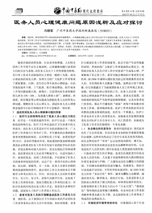 医务人员心理健康问题原因浅析及应对探讨