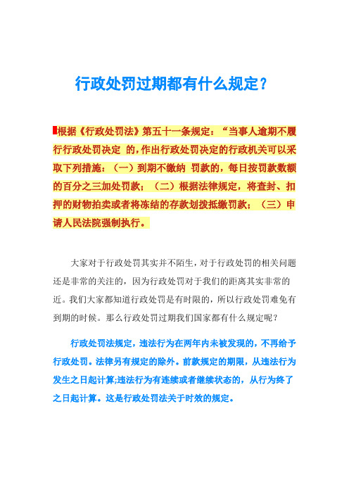 行政处罚过期都有什么规定？